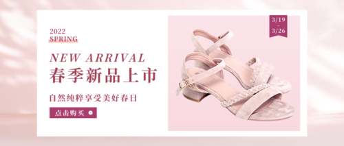 粉色小清新鞋子春季上新活动宣传公众号推图