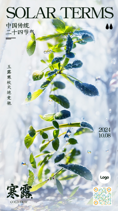 创意合成风中国传统二十四节气寒露祝福问候手机海报