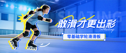 简约图文风轮滑课程宣传公众号推送首图