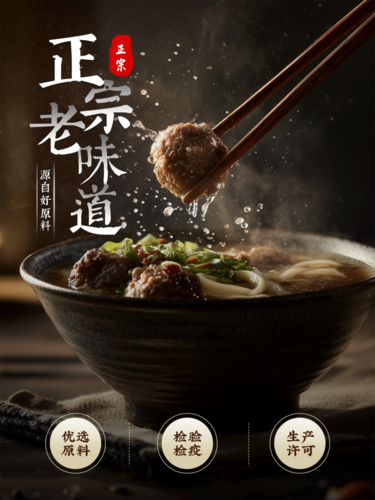 简约图文牛肉丸电商宣传直通车