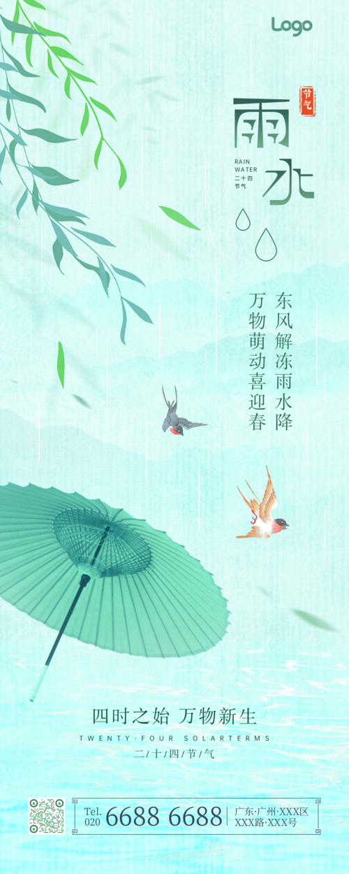 简约中国风雨水节气祝福长图海报
