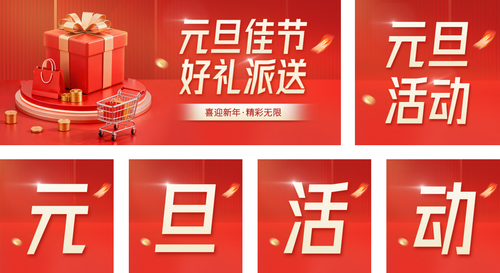 红金风元旦节日促销活动公众号推送套装