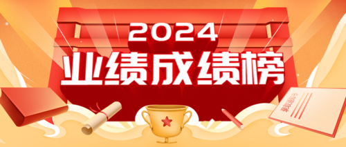 3d喜庆喜报2024业绩光荣榜公众号推图