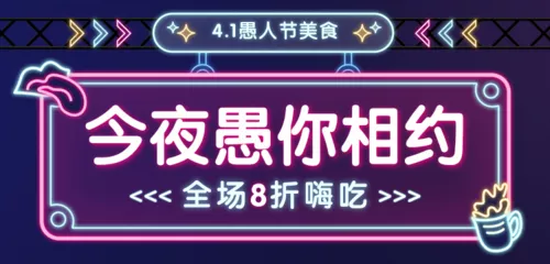 霓虹灯风愚人节餐饮移动端banner