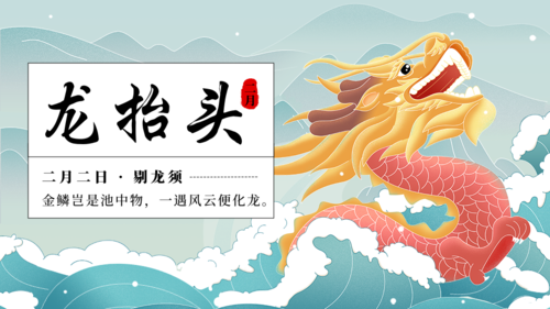 手绘中国风龙抬头祝福横版海报