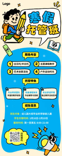 插画风教育培训寒假托管招生引流长图海报