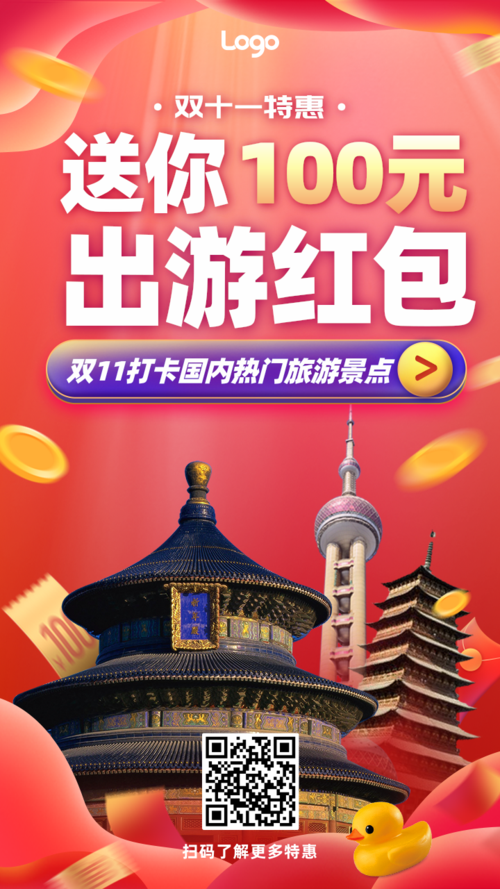 红色喜庆风双十一旅游出行活动促销手机海报