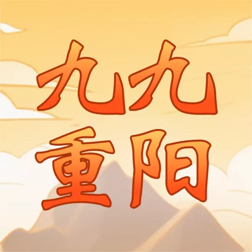 手绘风重阳节祝福海报公众号推送小图