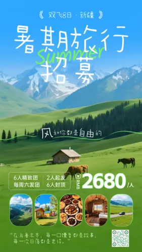简约风暑期旅行招募手机海报