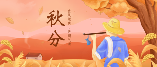 中国风手绘秋分节气祝福问候公众号首图
