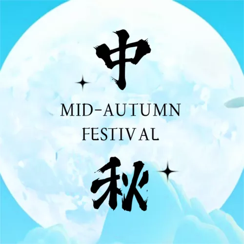 中国风中秋活动邀请公众号推送小图