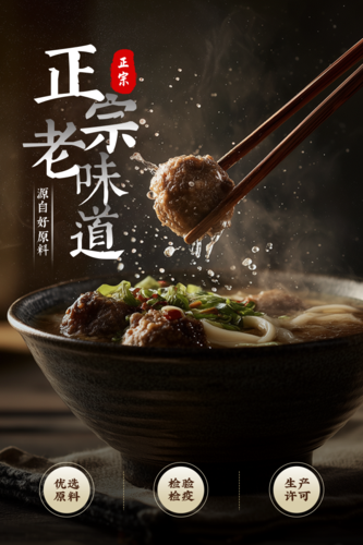 简约图文牛肉丸电商宣传直通车