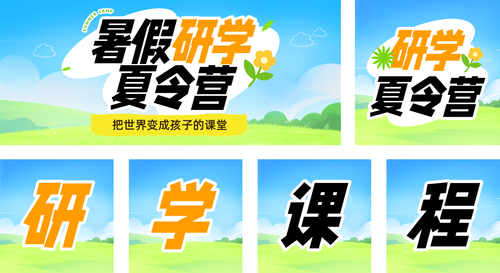 手绘风暑假研学夏令营公众号推送套装