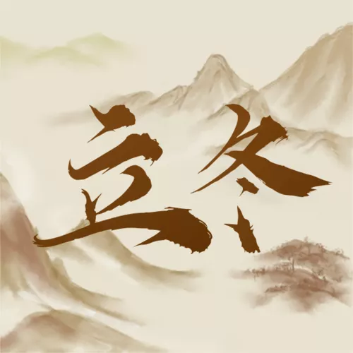 水墨风立冬习俗养生公众号推送小图