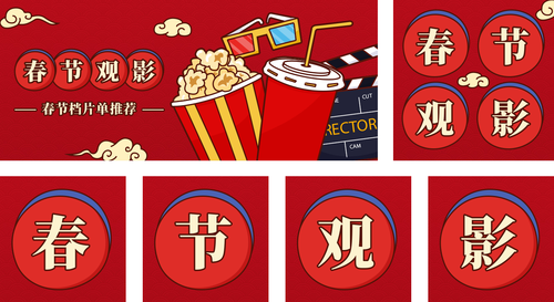 中国风描边贺岁档电影推荐活动促销海报公众号套装推图