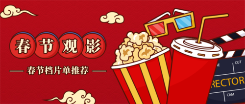 中国风描边贺岁档电影推荐活动促销海报公众号套装首图