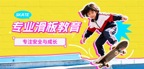 拼贴风滑板课程宣传移动端横幅