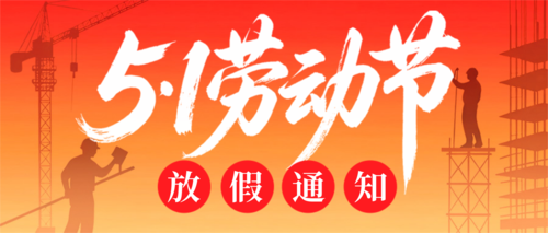 红金风剪影五一劳动节放假通知公众号推送首图