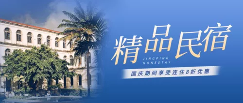 简约国庆旅游民宿活动宣传公众号推图