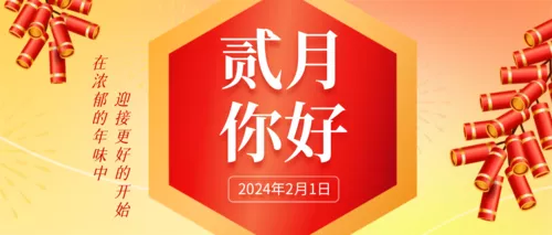 插画风2月你好公众号推送首图