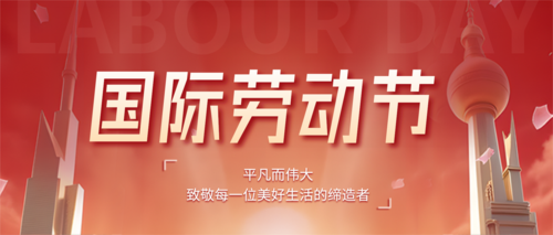 3D风五一劳动节祝福宣传公众号推送首图