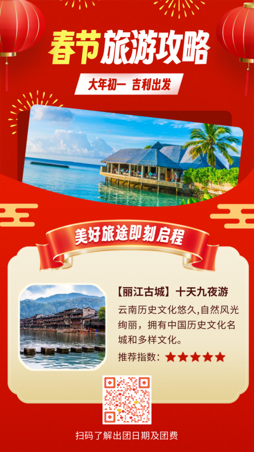 红金风春节假期旅游攻略手机海报
