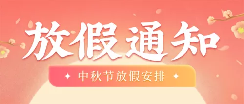 3D风中秋节放假通知公众号推送首图