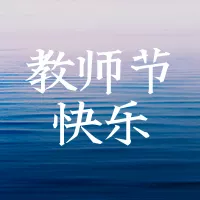 创意风教师节祝福问候公众号小图
