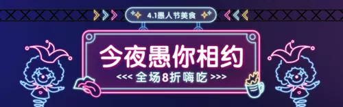 霓虹灯风愚人节餐饮PC端banner