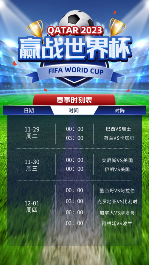 清新风世界杯赛程手机海报
