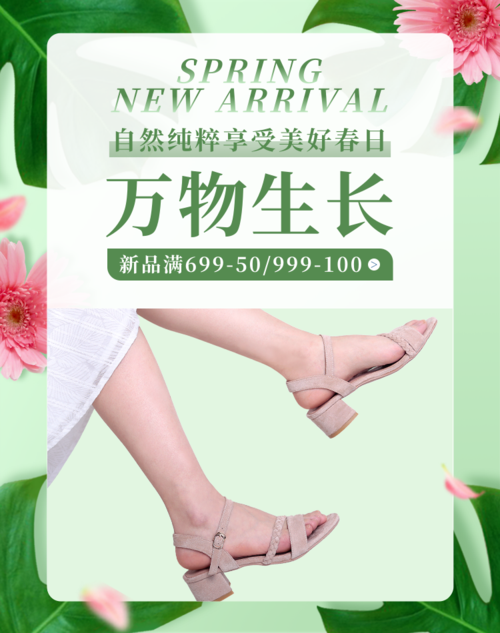 绿色小清新鞋子春季上新活动宣传移动端竖版海报
