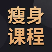 商务风瘦身健身操在线直播课课程表公众号小图