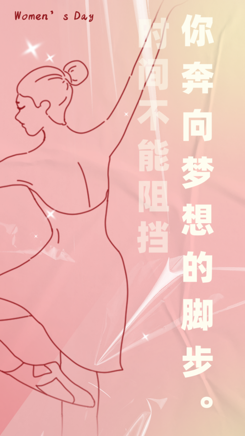 粉色文艺简约风妇女节励志语录手机海报