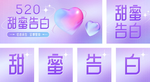 3D风520情人节节日祝福粉蓝爱心公众号推送套装