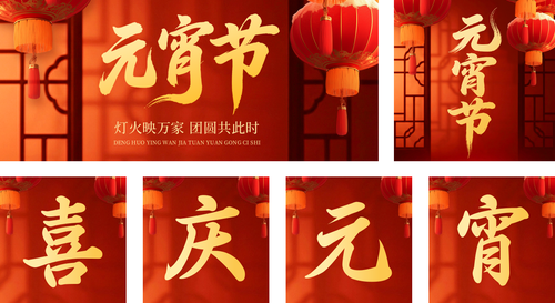 喜庆红金风元宵节祝福喜迎元宵公众号推送套装