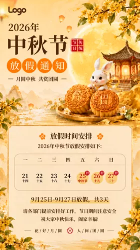 插画风2026中秋节放假通知手机海报