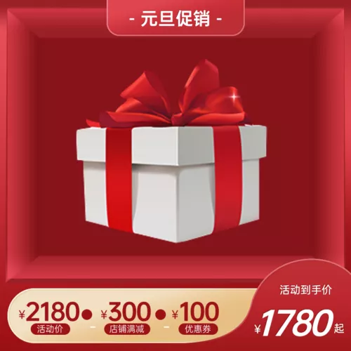 红金风元旦电商促销宝贝主图