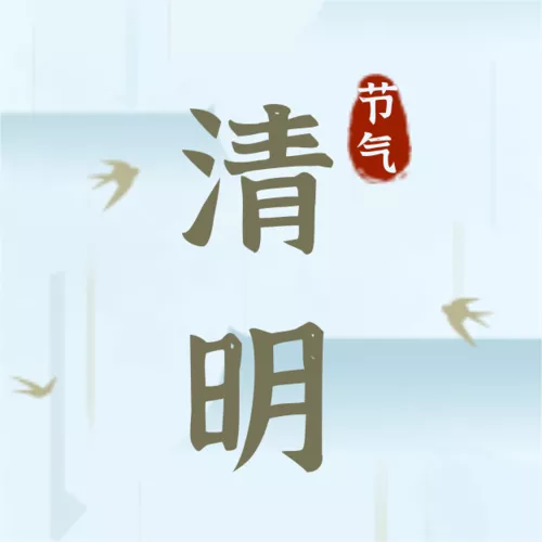 简约图文风清明节祝福通用公众号小图