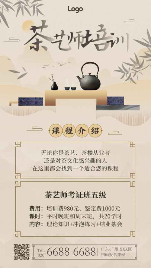 水墨中国风茶艺师培训课程招生宣传手机海报