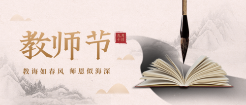 中国风教师节祝福问候公众号首图
