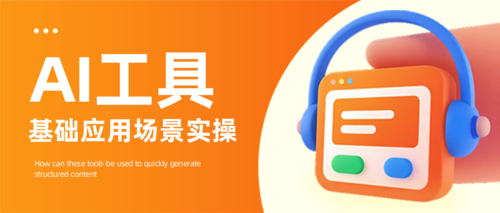 3D风AI教育培训宣传公众号推送首图