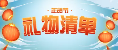 插画风年货节礼物清单公众号首图