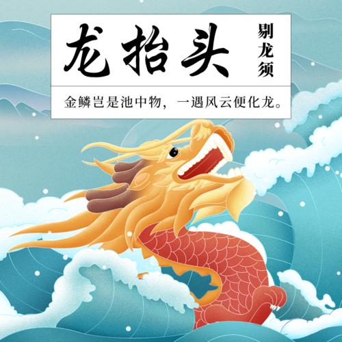 手绘中国风龙抬头祝福方形海报