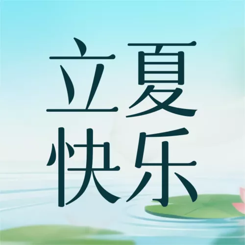 弥散插画风立夏祝福宣传公众号推送小图