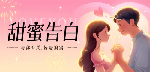 插画风告白日祝福移动端横幅