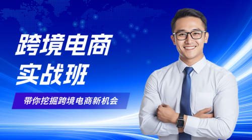 商务风跨境电商技能培训横版图文配图