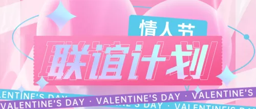 酸性风情人节联谊活动邀请函公众号首图