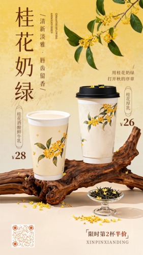 中国风奶茶饮品促销宣传手机海报