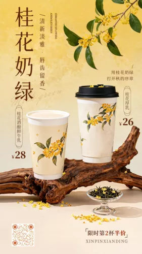 中国风奶茶饮品促销宣传手机海报