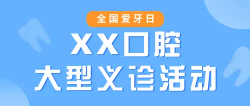 简约手绘爱牙日活动营销公众号首图